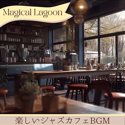楽しいジャズカフェbgm Magical Lagoon