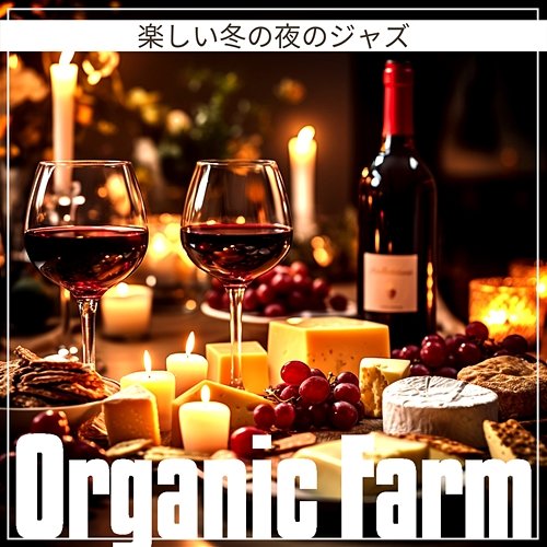 楽しい冬の夜のジャズ Organic Farm