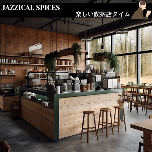 楽しい喫茶店タイム Jazzical Spices