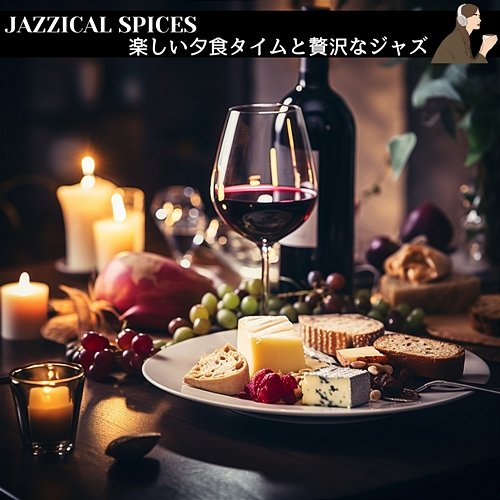 楽しい夕食タイムと贅沢なジャズ Jazzical Spices