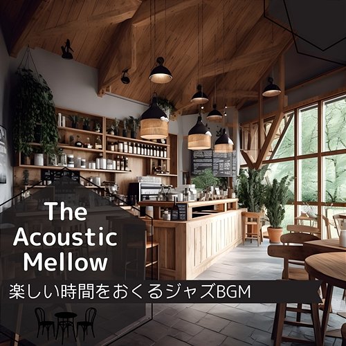 楽しい時間をおくるジャズbgm The Acoustic Mellow