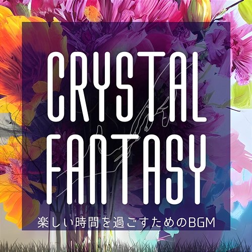 楽しい時間を過ごすためのbgm Crystal Fantasy