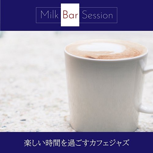 楽しい時間を過ごすカフェジャズ Milk Bar Session