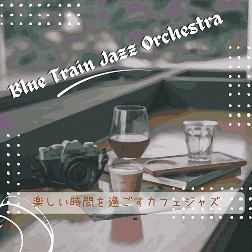 楽しい時間を過ごすカフェジャズ Blue Train Jazz Orchestra