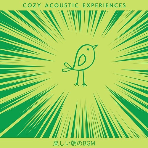 楽しい朝のbgm Cozy Acoustic Experiences