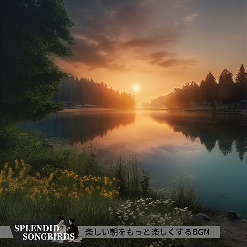 楽しい朝をもっと楽しくするbgm Splendid Songbirds