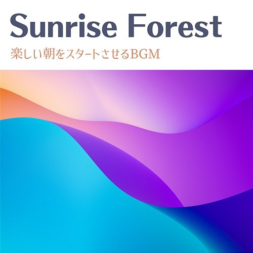 楽しい朝をスタートさせるbgm Sunrise Forest