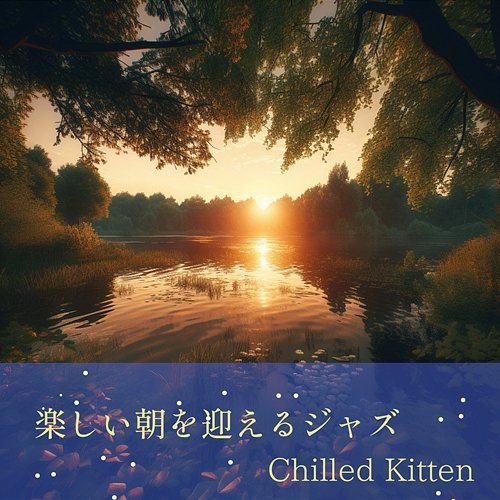 楽しい朝を迎えるジャズ Chilled Kitten
