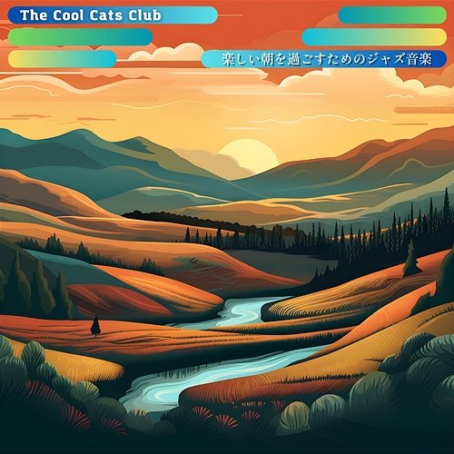 楽しい朝を過ごすためのジャズ音楽 The Cool Cats Club