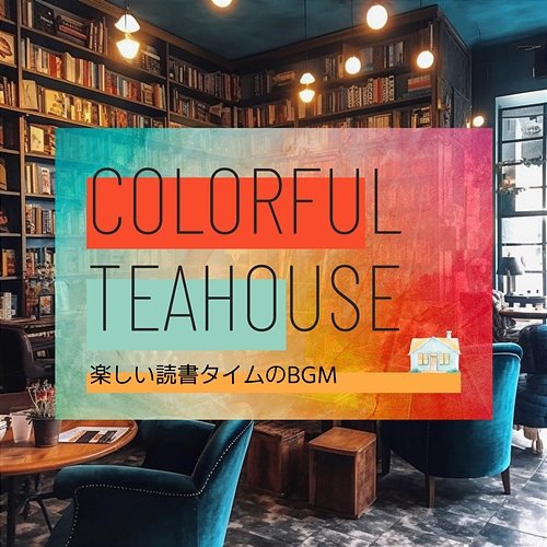 楽しい読書タイムのbgm Colorful Teahouse