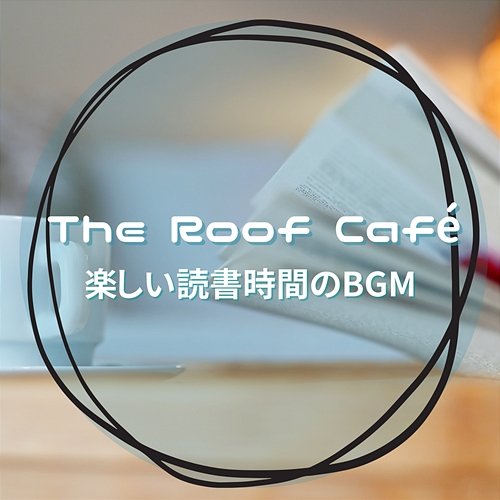 楽しい読書時間のbgm The Roof Café