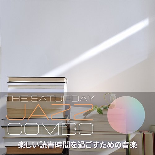 楽しい読書時間を過ごすための音楽 The Saturday Jazz Combo