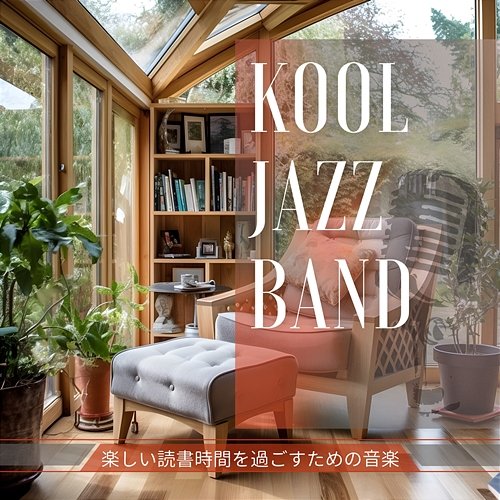 楽しい読書時間を過ごすための音楽 Kool Jazz Band