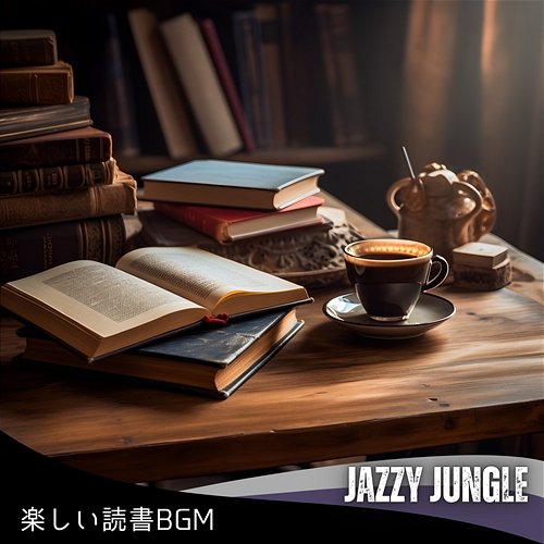 楽しい読書bgm Jazzy Jungle