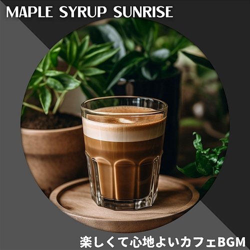楽しくて心地よいカフェbgm Maple Syrup Sunrise