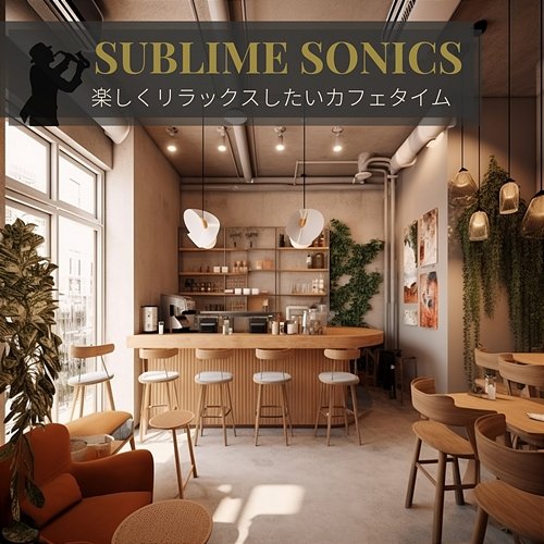 楽しくリラックスしたいカフェタイム Sublime Sonics