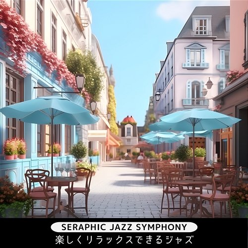 楽しくリラックスできるジャズ Seraphic Jazz Symphony