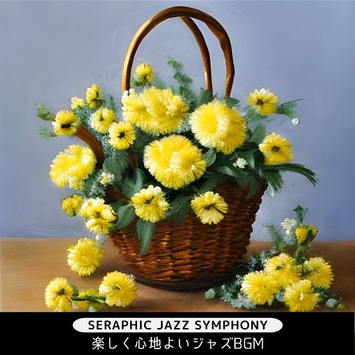 楽しく心地よいジャズbgm Seraphic Jazz Symphony