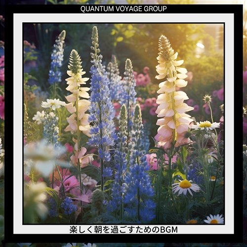 楽しく朝を過ごすためのbgm Quantum Voyage Group