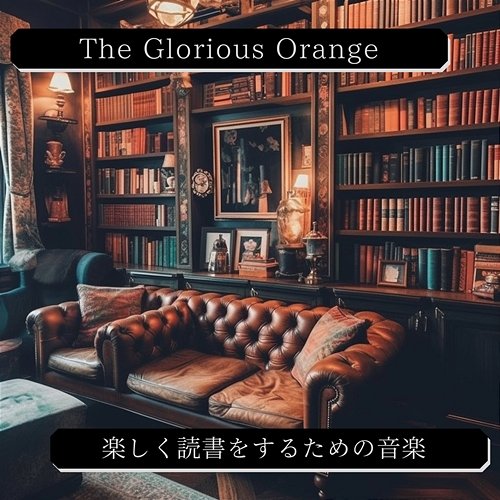 楽しく読書をするための音楽 The Glorious Orange