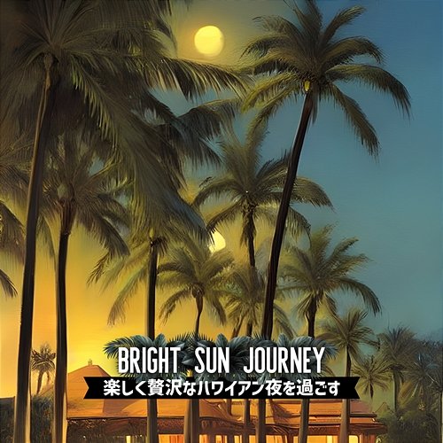 楽しく贅沢なハワイアン夜を過ごす Bright Sun Journey