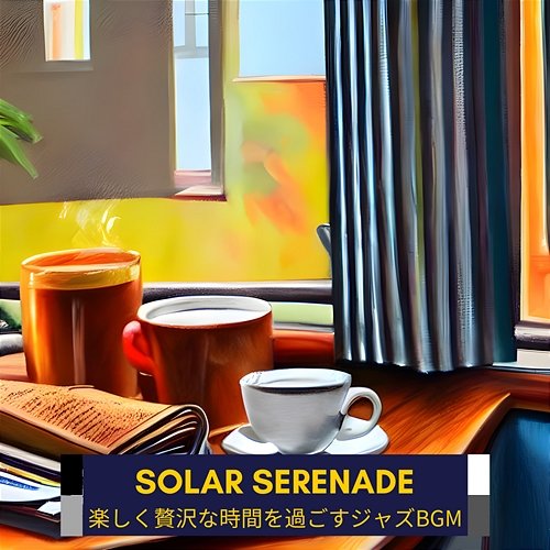 楽しく贅沢な時間を過ごすジャズbgm Solar Serenade