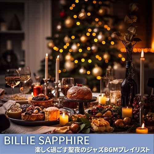 楽しく過ごす聖夜のジャズbgmプレイリスト Billie Sapphire