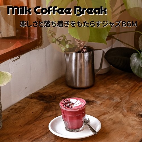 楽しさと落ち着きをもたらすジャズbgm Milk Coffee Break