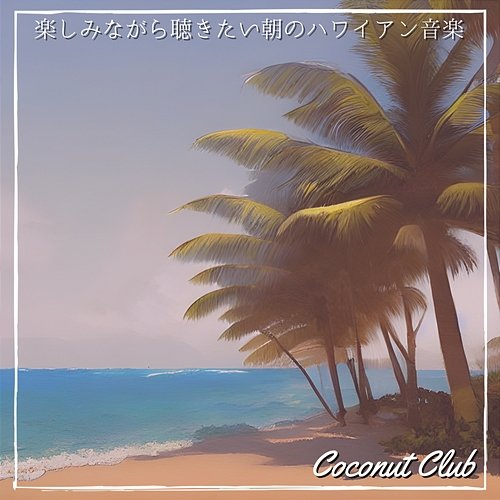 楽しみながら聴きたい朝のハワイアン音楽 Coconut Club