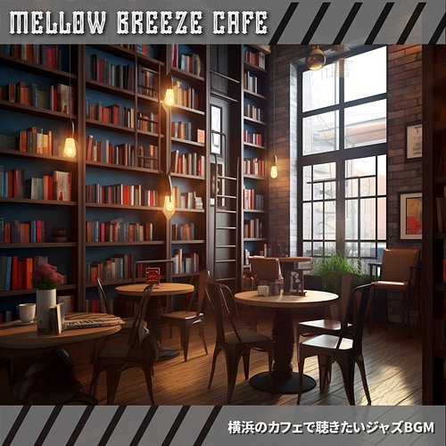 横浜のカフェで聴きたいジャズbgm Mellow Breeze Cafe