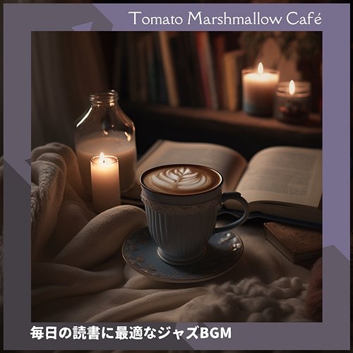 毎日の読書に最適なジャズbgm Tomato Marshmallow Café