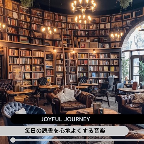 毎日の読書を心地よくする音楽 Joyful Journey