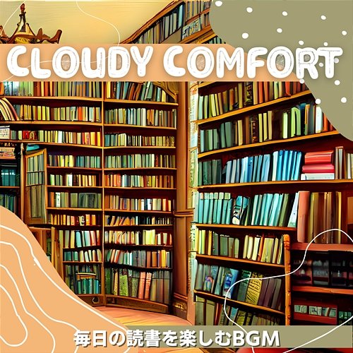毎日の読書を楽しむbgm Cloudy Comfort