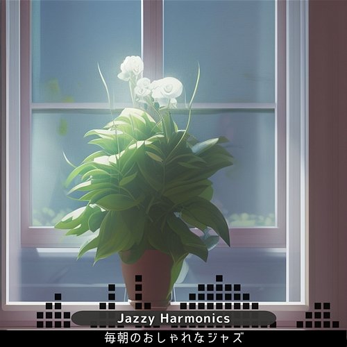 毎朝のおしゃれなジャズ Jazzy Harmonics