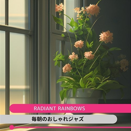 毎朝のおしゃれジャズ Radiant Rainbows