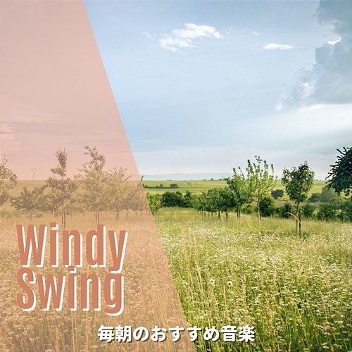 毎朝のおすすめ音楽 Windy Swing