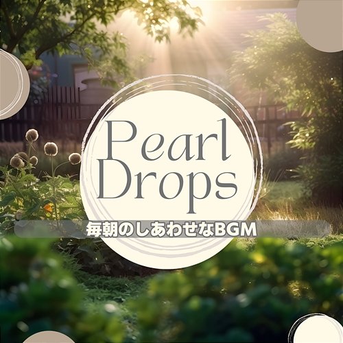 毎朝のしあわせなbgm Pearl Drops