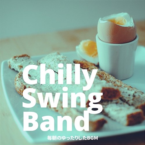 毎朝のゆったりしたbgm Chilly Swing Band