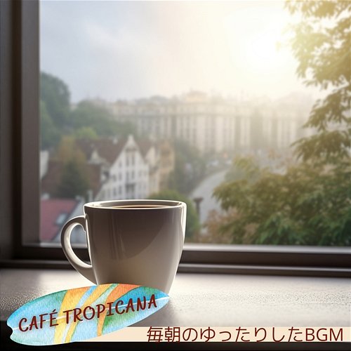 毎朝のゆったりしたbgm Café Tropicana