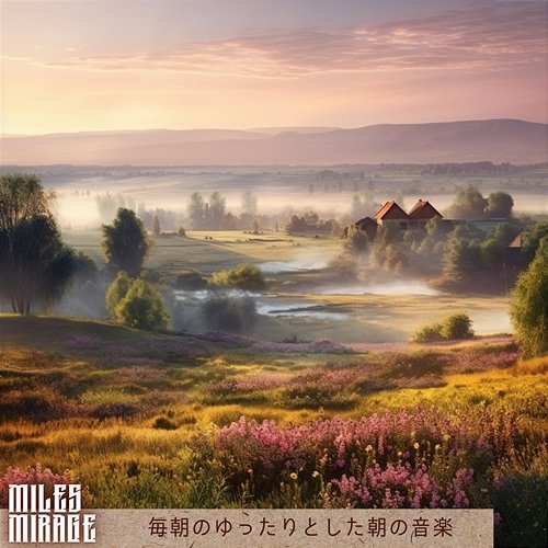 毎朝のゆったりとした朝の音楽 Miles Mirage