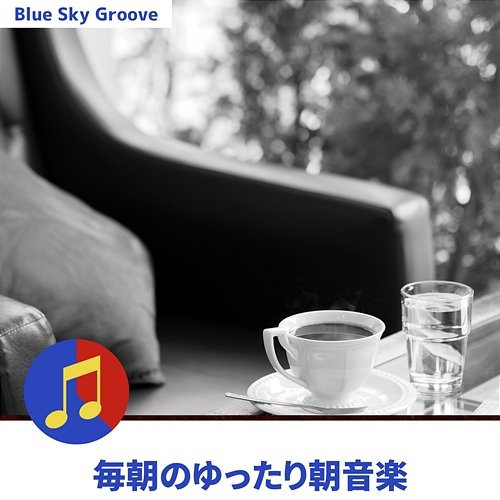 毎朝のゆったり朝音楽 Blue Sky Groove