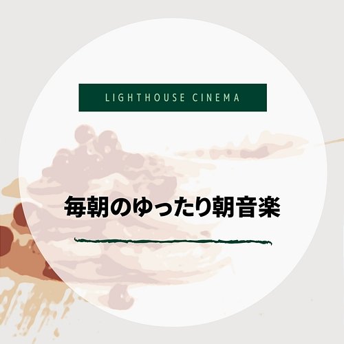 毎朝のゆったり朝音楽 Lighthouse Cinema