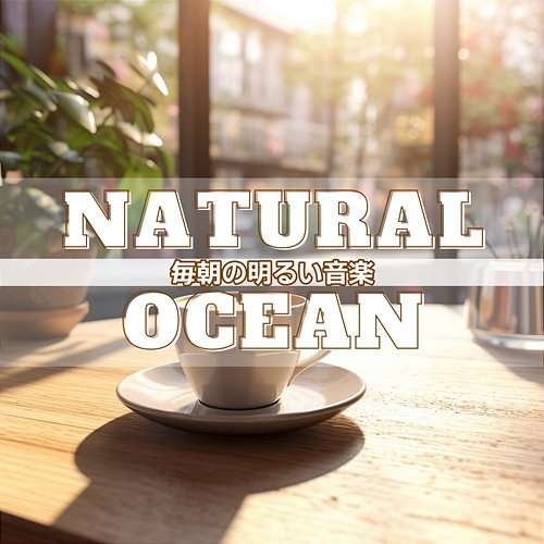 毎朝の明るい音楽 Natural Ocean