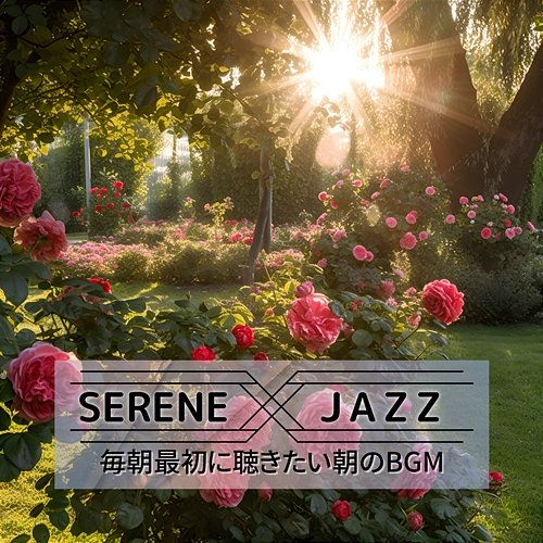 毎朝最初に聴きたい朝のbgm Serene Jazz