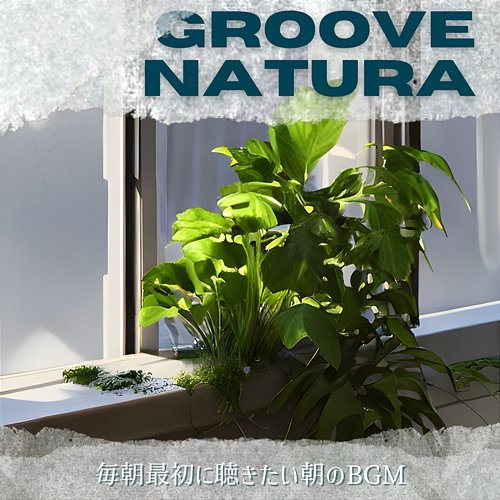 毎朝最初に聴きたい朝のbgm Groove Natura