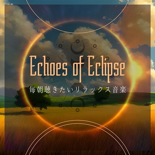毎朝聴きたいリラックス音楽 Echoes of Eclipse