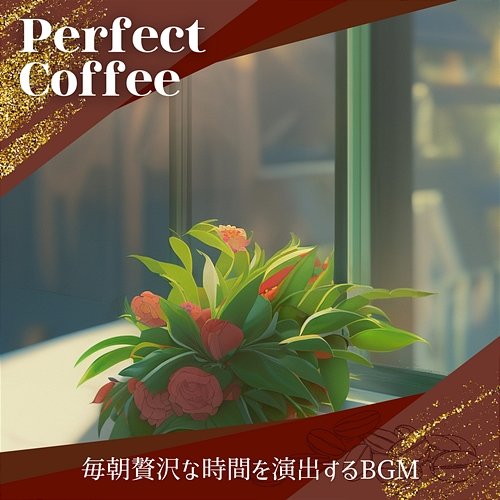 毎朝贅沢な時間を演出するbgm Perfect Coffee