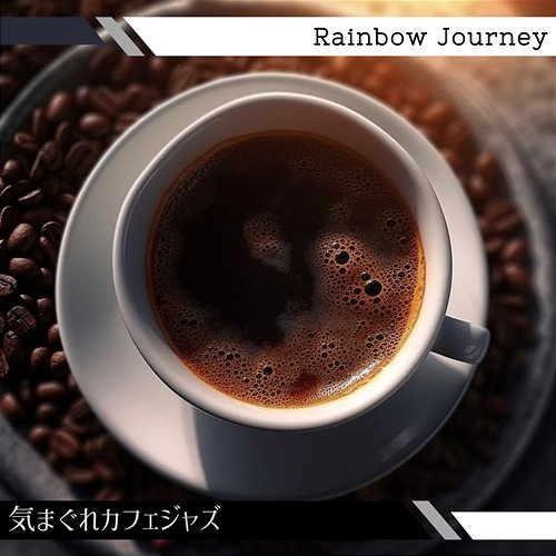 気まぐれカフェジャズ Rainbow Journey