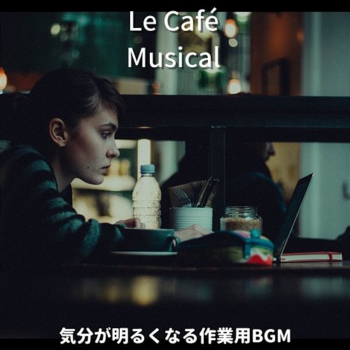 気分が明るくなる作業用bgm Le Café Musical