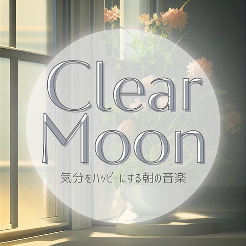 気分をハッピーにする朝の音楽 Clear Moon
